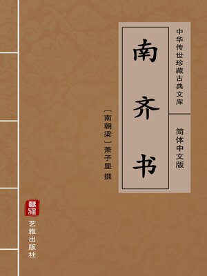 cover image of 南齐书（简体中文版）